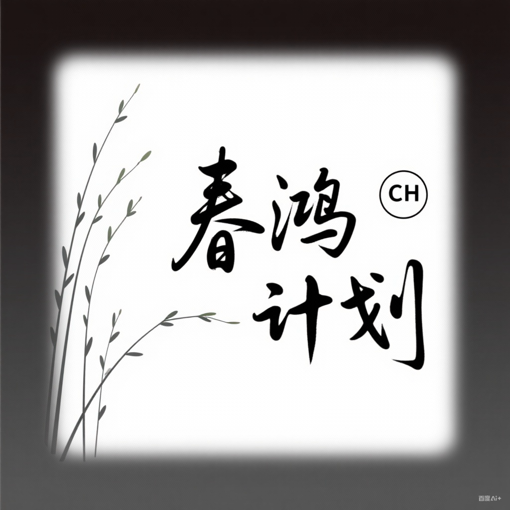 春鴻計劃的起緣